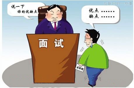 求职面试时怎样描述自己的优点和缺点-怎么评