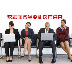 坐姿礼仪也有讲究 - 面试礼仪 - 温州人力资源网