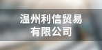 温州人力资源网-【官方网站】|温州人才网|温州招聘网|温州人才市场|温州最新招聘信息|温州找工作